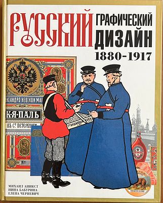 Русский графический дизайн 1880-1917 / сост. Михаил Аникст и Нина Бабурина. М.: Внешсигма 