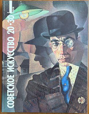 Советское искусство 20-30-х годов. Живопись. Графика. Скульптура. Декоративно-прикладное 
