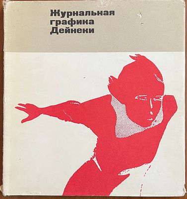 Демосфенова Г.Л. Журнальная графика Дейнеки, 1920 — начало 1930 гг. М.: Советский художник 