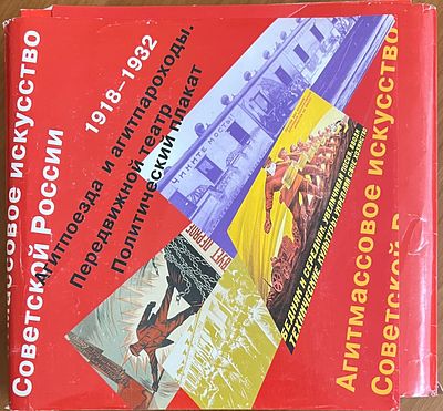 Агитмассовое искусство в советской России. Материалы и документы. Агитпоезда и агитпароходы. 