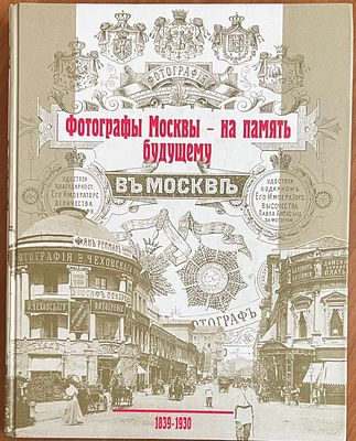 Шипова, Т.Н. Фотографы Москвы — на память будущему. 1839-1930. Альбом-справочник. М.: 