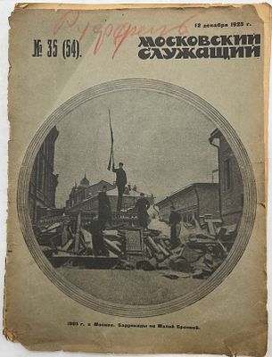 Журнал. Московский служащий. №35 (54) 1925г. на обложке: 1905г. в Москве. Баррикады на Малой 