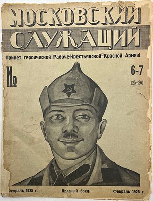Журнал. Московский служащий. №6-7 (25-26) 1925г. на обложке: Красный боец. Издание Московск. 