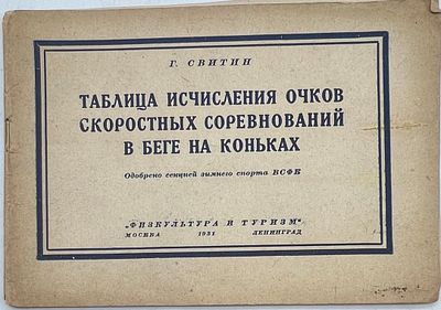 Свитин, Гр.. Таблица исчисления очков скоростных соревнований в беге на коньках [Текст] / Г. 