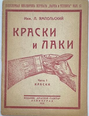 Ямпольский Л. Краски и лаки. Часть I. Краски. [Текст] / Инж. Л. Ямпольский. - Ленинград : 