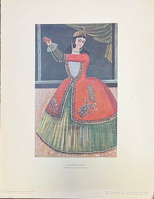Танцовщица. (Иранская живопись XIXв.) Гос. Изд-во Грузии. Музей Искусств "Метехи" Тбилиси. 