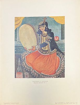 Девушка с бубном (Иранская живопись XIXв.) Гос. Изд-во Грузии. Музей Искусств "Метехи" Тбилиси. 