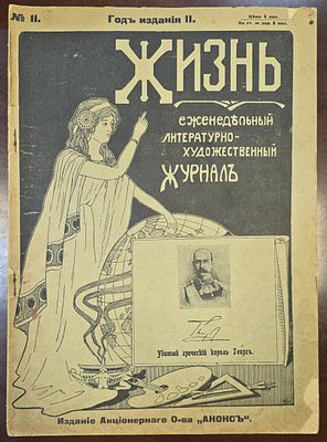 Жизнь. №11. 1913г. Еженедельный литературно-художественный журнал. Издание Акц. О-ва "Анонсъ" 