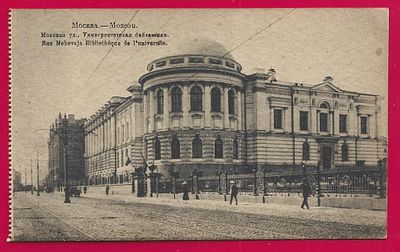 Москва. Моховая улица. Университетская библиотека. фототипия Шерер. 1918г. П-9454