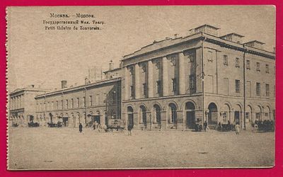 Москва. Государственный Малый театр. фототипия Шерер. 1918г. П-9454