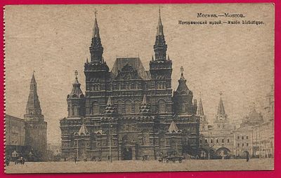 Москва. Исторический музей. фототипия Шерер. 1918г. П-9454