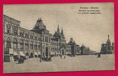 Москва. Верхние торговые ряды. фототипия Шерер. 1918г. П-9454