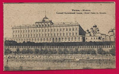 Москва. Большой Кремлевский Дворец. фототипия Шерер. 1918г. П-9454