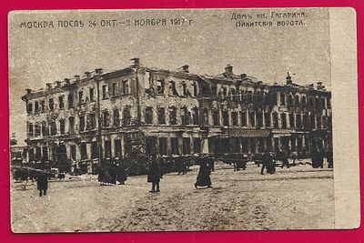 Москва. После 24 октября - 3 ноября 1917 года. Дом кн.Гагарина. Никитские ворота. К-325