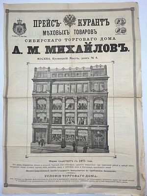 Реклама. Прейс-Курант Меховых товаров Сибирского Торгового Дома А.М.Михайловъ. Поставщик Е.В. 