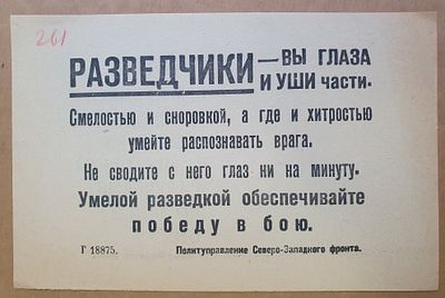 Листовка. Агитация. Призыв. ВОВ. "Разведчики- вы глаза и уши части! " Полит. Управление 