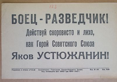 Листовка. Агитация. Призыв. ВОВ. "Боец-разведчик! Действуй сноровисто и лихо, как Герой 