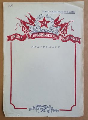 Боевой листок! ВОВ. Бланк, чистый.(на казахском яз.). Вал-01