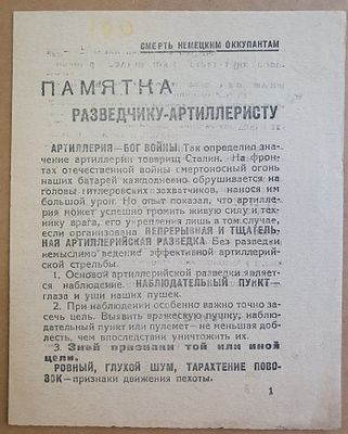 Памятка разведчику-артиллеристу. ВОВ. Полит. Управление Северо-Западного фронта. ВАЛ-01