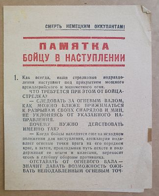 Памятка бойцу в наступлении. ВОВ. Полит. Управление Северо-Западного фронта. ВАЛ-01