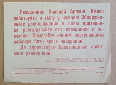 Листовка. Агитация. Призыв. ВОВ. "Разведчики Красной Армии!...". Полит. Управление 