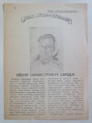 Листовка. ВОВ. Герой Советского Союза П.С.Середа.(на азербайджанском языке) Изд. Отделение 