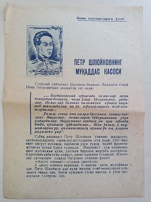Листовка. ВОВ. Петр Шлюйков (на узбекском языке) ВАЛ-01