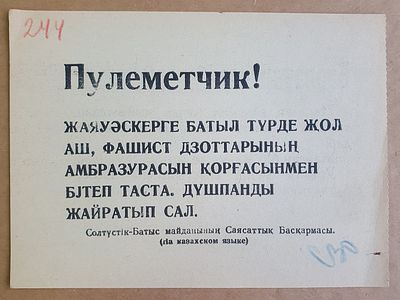 Листовка. Агитация. ВОВ. Пулеметчик!. (на казахском языке) ВАЛ-01