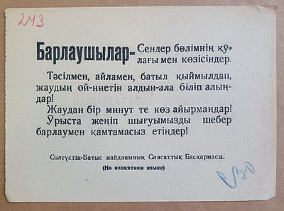 Листовка. Агитация. ВОВ. Разведчик. (на казазском языке) ВАЛ-01