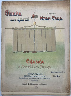 Редкость! [Ноты] до 1917г. "Сказка о Золотом Яичке". Опера для детей. Муз. Ильи Сацъ. Рисунки 