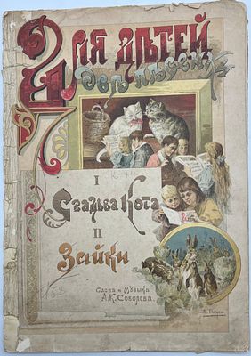 Редкость! [Ноты] 1897г. "1.Свадьба Кота. 2.Зайки". Для детей две песенки. Слова и музыка 