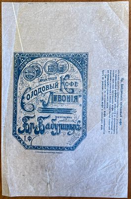 Реклама. Солодовый кофе "Ливония" Бр. Бабуриныхъ. 23,5х15см. П-09