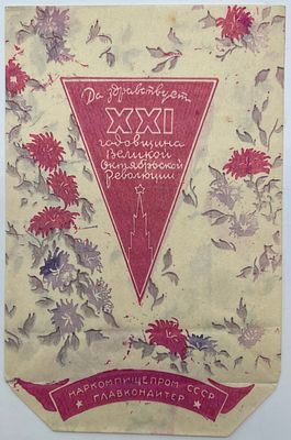 Бумажный пакет. Главкондитер. Наркомпищепром СССР. 13,5х21 см П-7