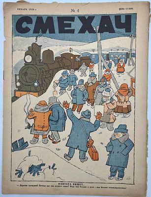 Журнал. Смехач №4 1928г. Мягкая издательская обложка. -11с. Состояние: надрывы обложки . П-51