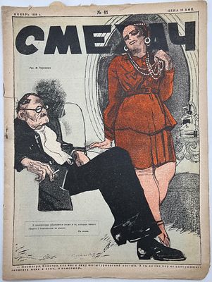 Журнал. Смехач №41 1928г. Мягкая издательская обложка. -11с. Состояние: надрывы обложки 