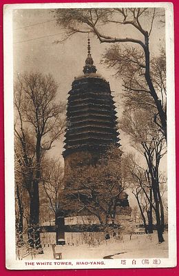 Белая башня. Ряо-Ян. П-9518