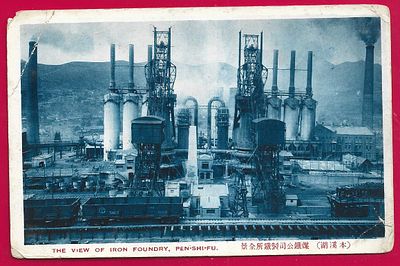Вид на чугунолитейный завод. Пен-Ши-Фу. П-9519