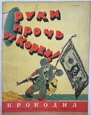 Журнал. Крокодил. №25 1950г. Тип. газеты "Правда" им. Сталина. -15с. хорошее состояние. МН-1