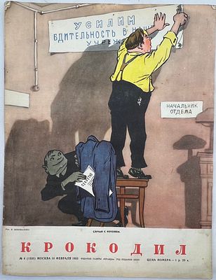 Журнал. Крокодил. №4 1953г. Тип. газеты "Правда" им. Сталина. -15с. хорошее состояние. МН-1