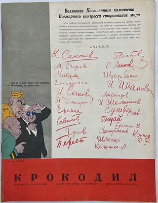 Журнал. Крокодил. №19 1950г. Тип. газеты "Правда" им. Сталина. -15с. хорошее состояние. МН-1