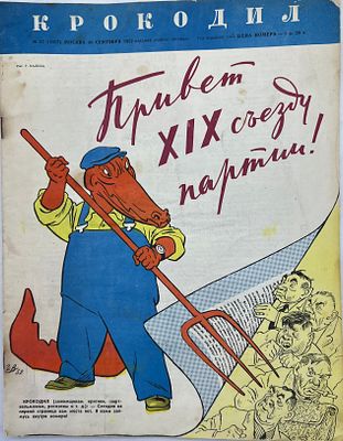 Журнал. Крокодил. №27 1952г. Тип. газеты "Правда" им. Сталина. -14с. хорошее состояние. МН-1