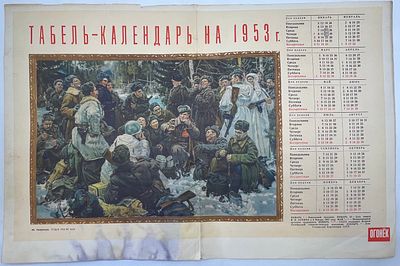 Табель-календарь на 1953г. рис. Ю.Непринцев. Отдых после боя. 32,5х49см. Мн-1