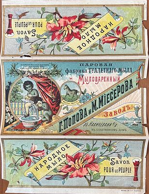 Парфюмерия. Паровая фабрика Туалетного мыла и Мыловаренный завод Г.Попова и М.Миесерова в 