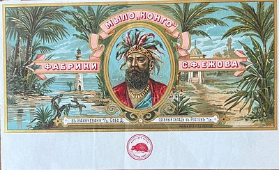 Парфюмерия. Мыло "Конго" Фабрики С.Ф.Ежова в Нахичевани н/Д. 10,5х17. п-08