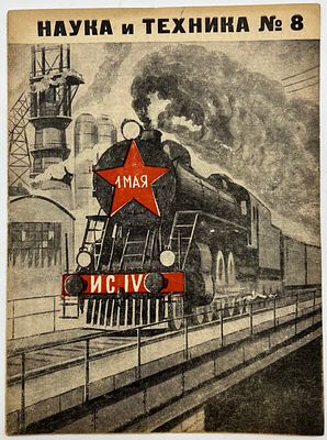 Журнал Наука и Техника. №8 1936г. Популярный Научно-технический журнал. ЛОИЗ. 16с., Тираж 