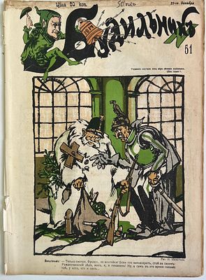 Будильник. №51 1914г. Еженедельный сатирический журнал с рисунками и карикатурами. М.: 