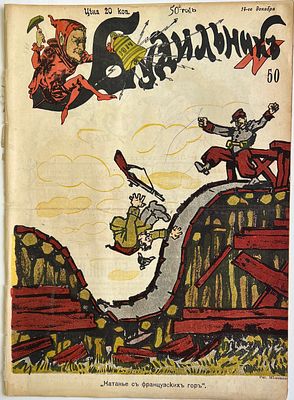 Будильник. №50 1914г. Еженедельный сатирический журнал с рисунками и карикатурами. М.: 