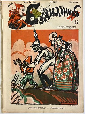 Будильник. №47 1914г. Еженедельный сатирический журнал с рисунками и карикатурами. М.: 