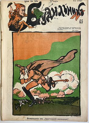 Будильник. №45 1914г. Еженедельный сатирический журнал с рисунками и карикатурами. М.: 