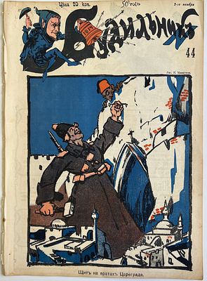 Будильник. №44 1914г. Еженедельный сатирический журнал с рисунками и карикатурами. М.: 